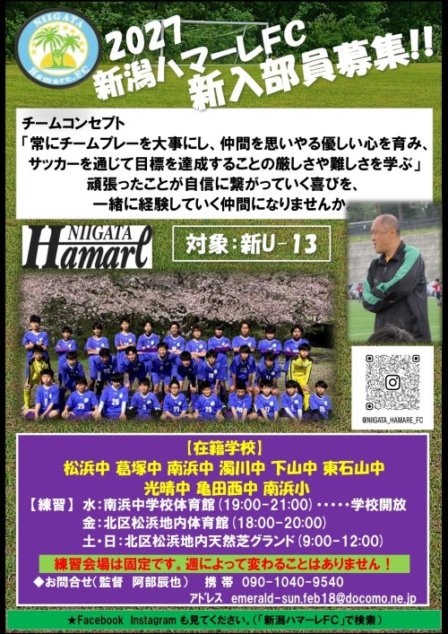 2027新潟ハマーレ第２１期生募集について